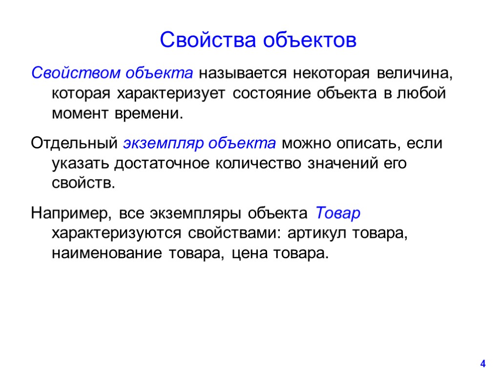 4 Свойства объектов Свойством объекта называется некоторая величина, которая характеризует состояние объекта в любой